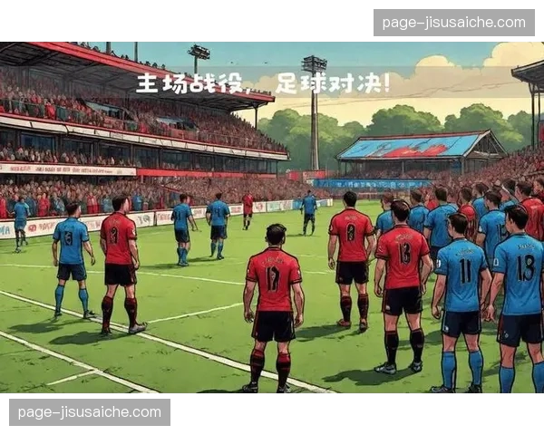 富勒姆主场优势的战术利用：场地宽度与纵深空间的平衡策略