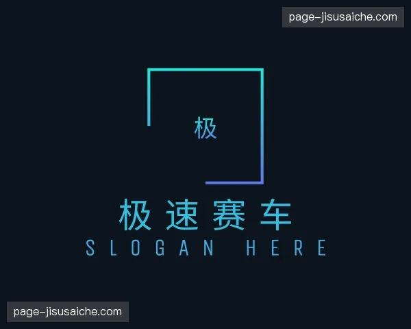 关于极速赛车官网