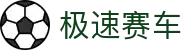 极速赛车 - 极速赛车最新开奖计划官方推荐
